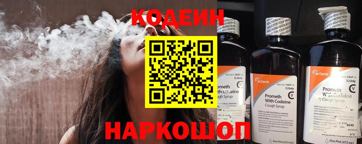 Codein Purple Drank  Вход с VPN  Ступино  Кодеиновый сироп Lean напиток Lean (лин) 